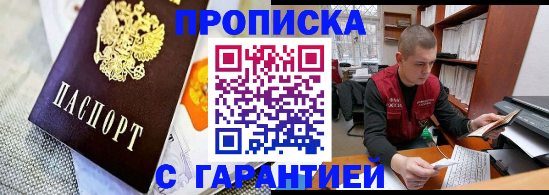 купить прописку в Аше